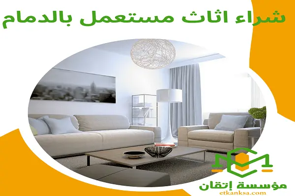 شراء اثاث مستعمل بالدمام - 00201070866504 - للإيجار