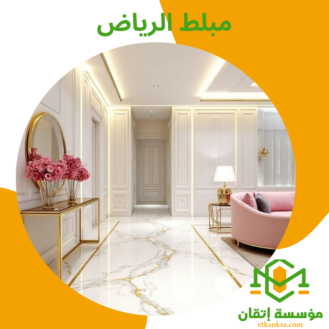 مبلط بالرياض