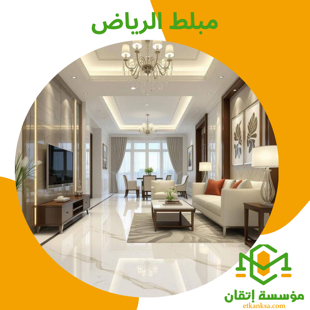 مبلط في الرياض