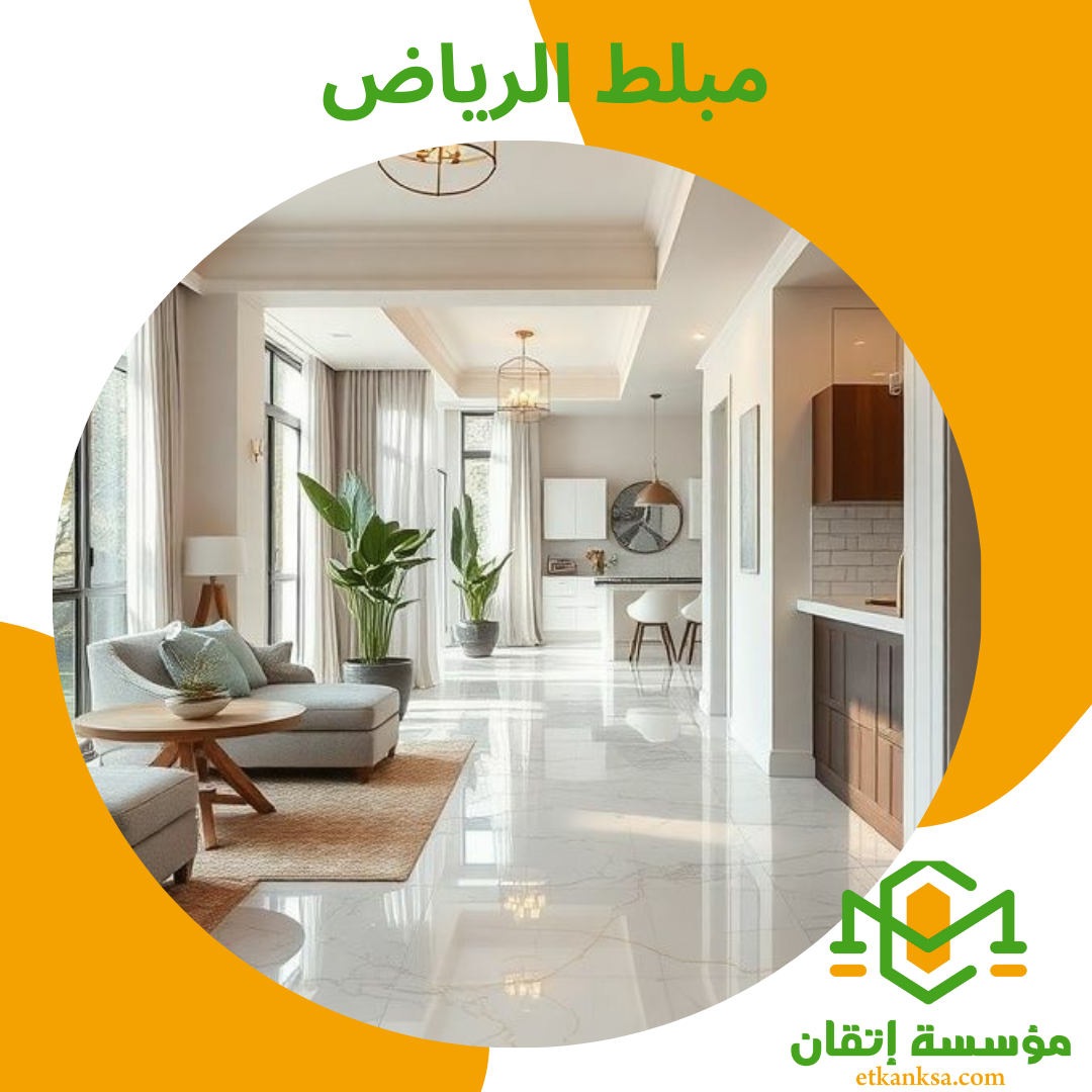 افضل مبلط بالرياض