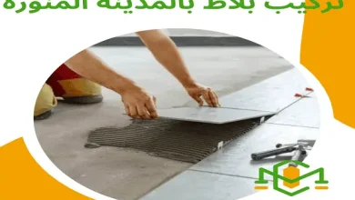 تركيب بلاط بالمدينة المنورة