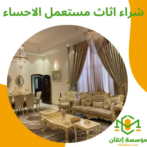 شراء اثاث مستعمل الاحساء