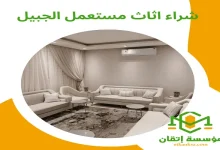 شراء اثاث مستعمل الجبيل