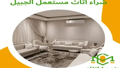 شراء اثاث مستعمل الجبيل