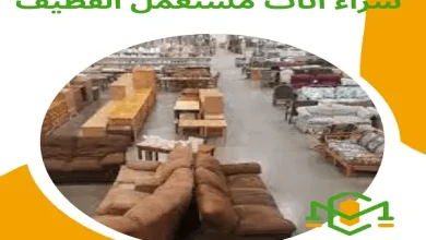 شراء اثاث مستعمل بالقطيف