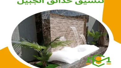 تنسيق حدائق الجبيل