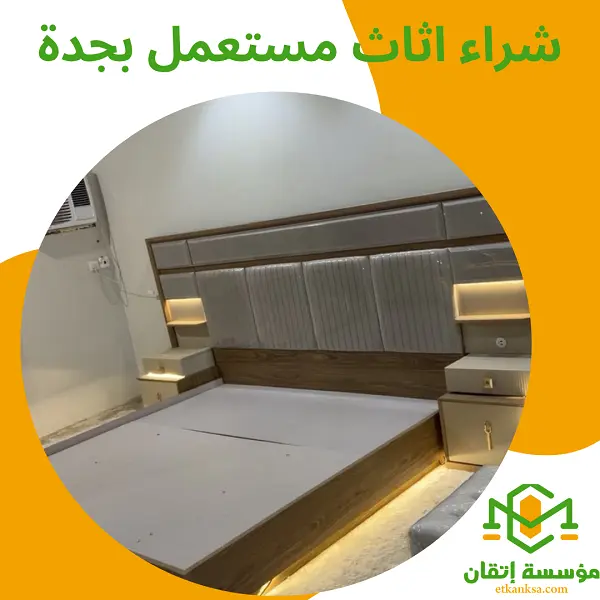 شراء اثاث مستعمل بجدة