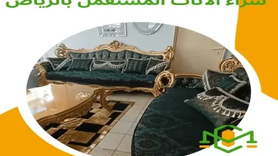 شراء الاثاث المستعمل بالرياض