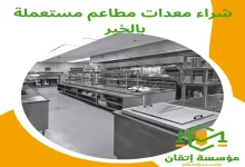 شراء معدات مطاعم مستعماة بالخبر