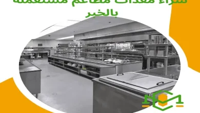 شراء معدات مطاعم مستعماة بالخبر