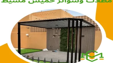 مظلات وسواتر خميس مشيط