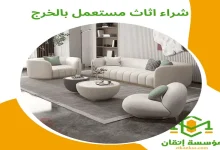 شراء اثاث مستعمل بالخرج