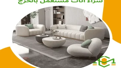 شراء اثاث مستعمل بالخرج