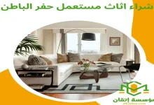 شراء اثاث مستعمل حفر الباطن