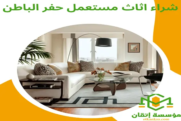 شراء اثاث مستعمل حفر الباطن