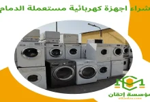 شراء اجهزة كهربائية مستعملة الدمام