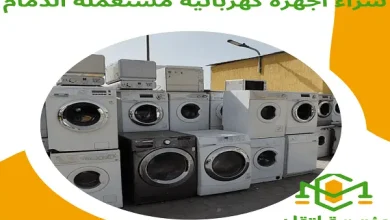 شراء اجهزة كهربائية مستعملة الدمام