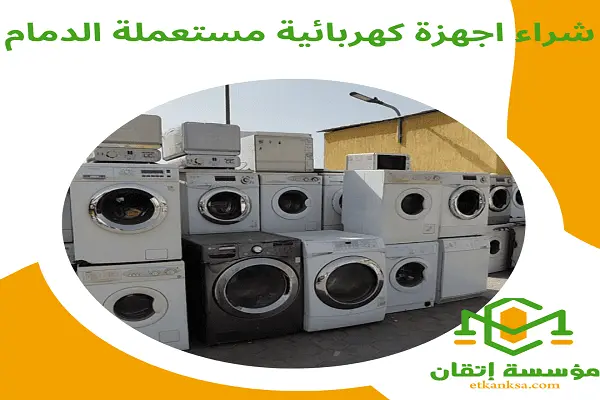 شراء اجهزة كهربائية مستعملة الدمام