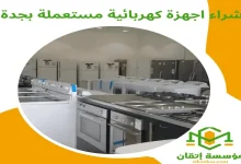 شراء اجهزة كهربائية مستعملة بجدة