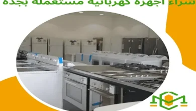 شراء اجهزة كهربائية مستعملة بجدة