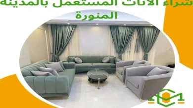 شراء الاثاث المستعمل بالمدينة المنورة