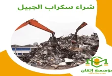 شراء سكراب الجبيل