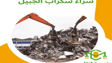 شراء سكراب الجبيل