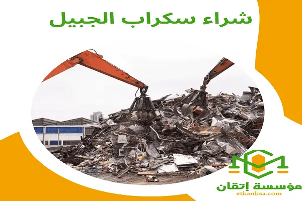 شراء سكراب الجبيل