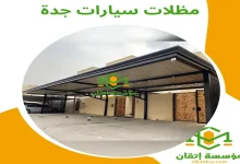 مظلات سيارات جدة