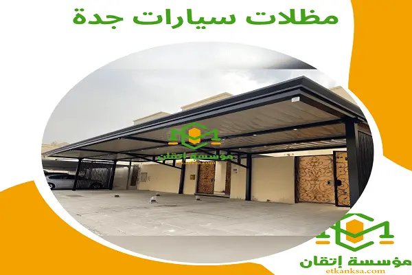 مظلات سيارات جدة