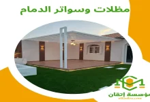 مظلات وسواتر الدمام