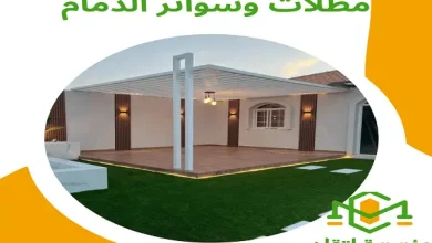 مظلات وسواتر الدمام