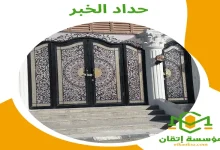 حداد الخبر