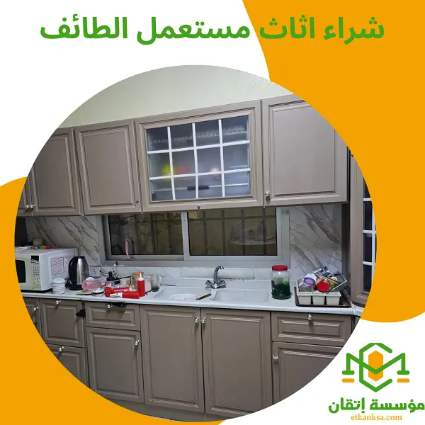 شراء اثاث مستعمل بالطائف