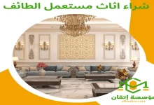 شراء اثاث مستعمل الطائف