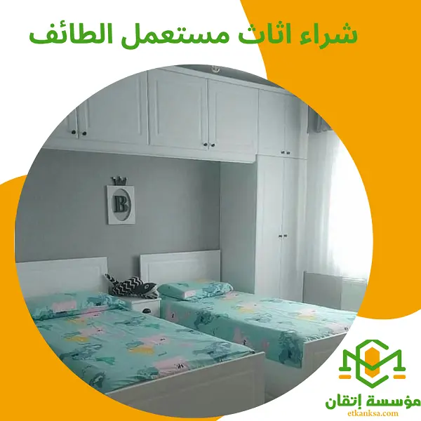 شراء اثاث مستعمل الطائف