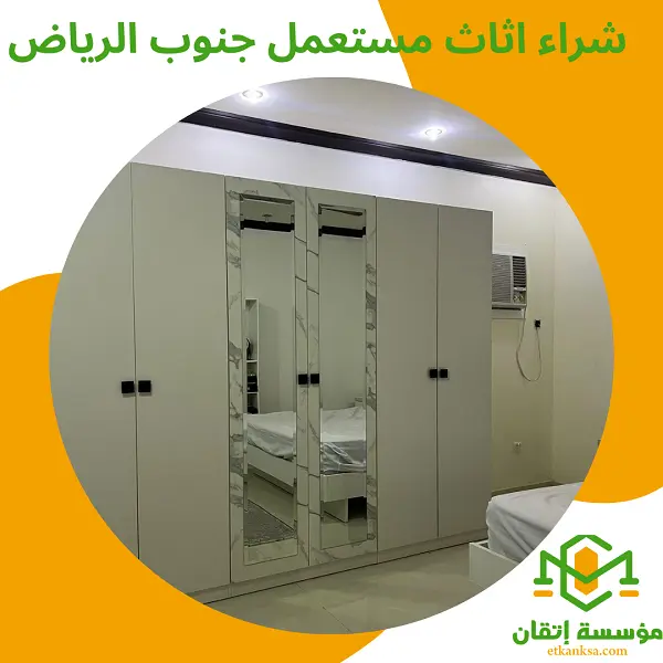 شراء اثاث مستعمل جنوب الرياض