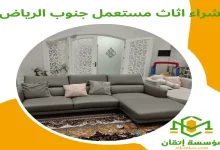 شراء اثاث مستعمل جنوب الرياض