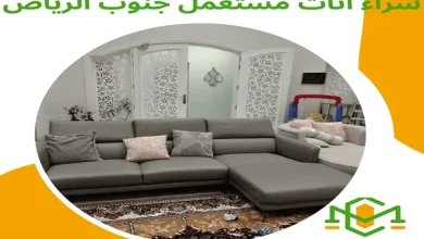 شراء اثاث مستعمل جنوب الرياض