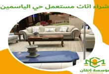 شراء اثاث مستعمل حي الياسمين