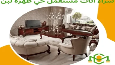 شراء اثاث مستعمل حي ظهرة لبن