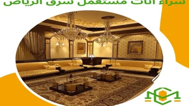 شراء اثاث مستعمل شرق الرياض