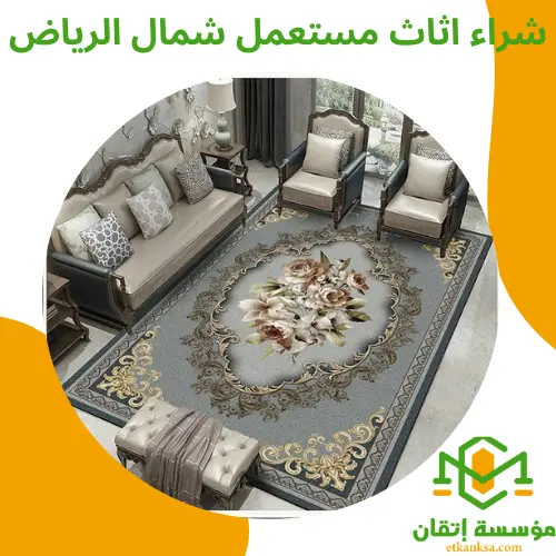 شراء اثاث مستعمل شمال الرياض