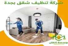 شركة تنظيف شقق بجدة