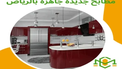 مطابخ جديده جاهزه بالرياض