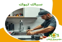 سباك تبوك