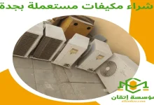 شراء مكيفات مستعملة بجدة