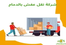 شركة نقل عفش بالدمام