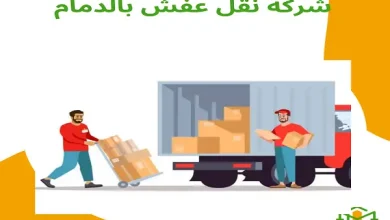 شركة نقل عفش بالدمام