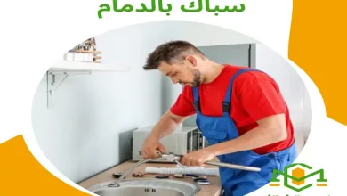 سباك بالدمام